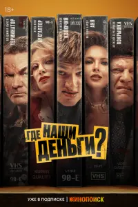 Где наши деньги? русский сериал